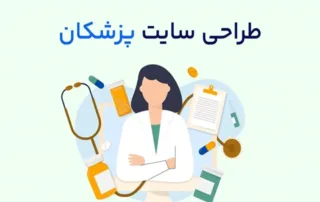 طراحی سایت پزشکی