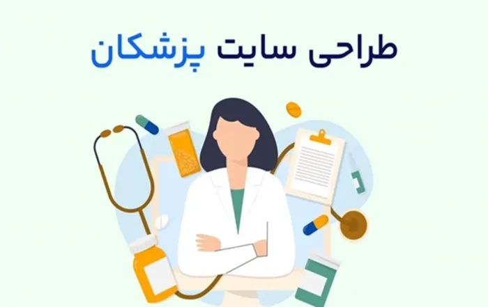 طراحی سایت پزشکی